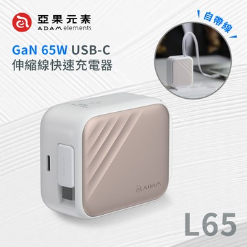 【亞果元素】L65 GaN 65W USB-C伸縮線快速充電器_鈦金