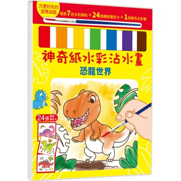 神奇紙水彩沾水畫(恐龍世界)