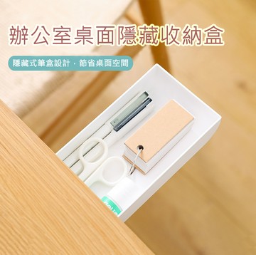zy辦公室桌面隱藏收納盒 隱藏抽屜