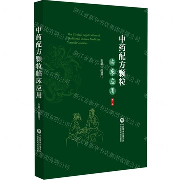 中藥配方顆粒臨床應用(1)(精)丨天龍圖書簡體字專賣店丨9787521446975 (tl2511)
