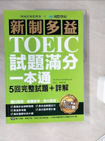 【書寶二手書T5／語言學習_ZT8】新制多益TOEIC試題滿分一本通：5回完整試題＋詳解雙書裝_Hackers Academia,  游辰云, 張惠娟