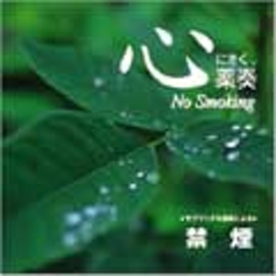 植地雅哉/心にきく薬奏 サブリミナル効果による 禁煙[GEAA-1016] | LINEショッピング