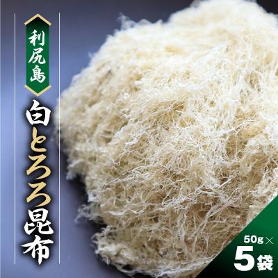 ふるさと納税 稚内市 利尻島 白とろろ昆布50g×5袋