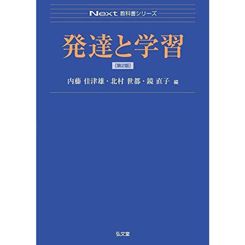 発達と学習 第2版 (Next教科書シリーズ)