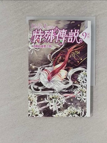 【書寶二手書T1／一般小說_YQ7】特殊傳說.9-消逝的重要之物_護玄