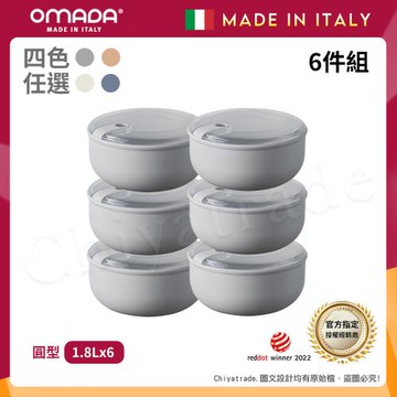 【OMADA】義大利製 Pull Box 易拉保鮮盒 圓型 (1.8L)小家庭六件組-任選色