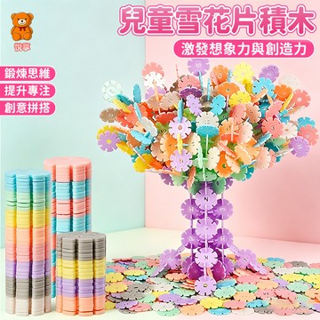 🌞台灣現貨🌞雪花片 雪花片積木 積木雪花片 拼插雪花片 雪花拼圖 拼插積木 積木玩具 積木拼裝 早教積木 益智玩具