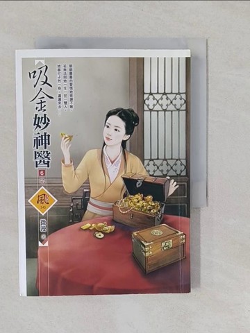 【書寶二手書T1／言情小說_YP3】吸金妙神醫 6(完)_微漫