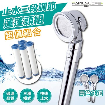 【FL生活+】享生活5件組 一鍵止水3段調節增壓省水蓮蓬頭+(過濾棉4入組)