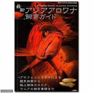 月刊フィッシュマガジン別冊 最新アジアアロワナ飼育ガイド