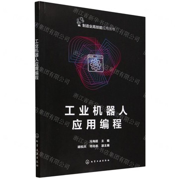 工業機器人應用程式設計/製造業高技能應用叢書丨天龍圖書簡體字專賣店丨9787122462237 (tl2516)