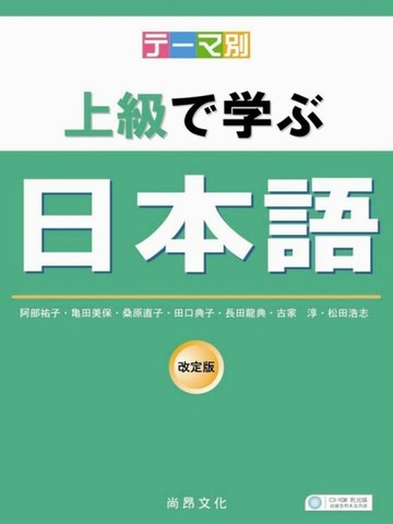 主題別上級學日本語（書＋2CD）[二手書_良好]