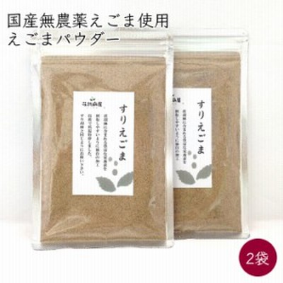 摺り荏胡麻 えごまパウダー 2袋 80g／袋《メーカー直送》【送料無料 ネコポス配送】（ 荏胡麻屋 無農薬 無添加 ） モリシゲ物産 国産 荏