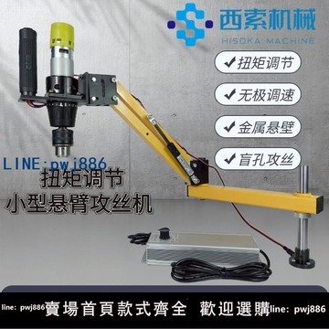 【店家補貼】小型懸臂式攻絲機 扭矩調節 盲孔 攻牙機 螺紋開牙 M3-M8  無極調