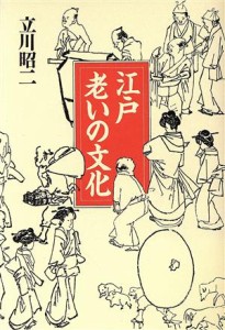  江戸　老いの文化／立川昭二(著者)