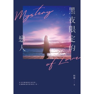 黑夜限定的戀人_Readmoo 讀墨電子書
