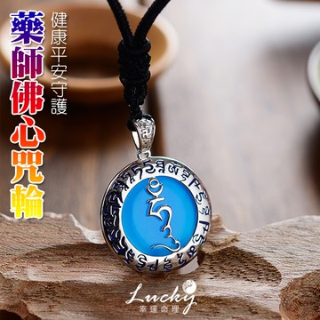 幸運命理 生活提升! 藥師佛心咒輪×健康 納福 加持守護 項鍊 【附老師加持敕咒影片 可透過line自由索取】【LN0033】