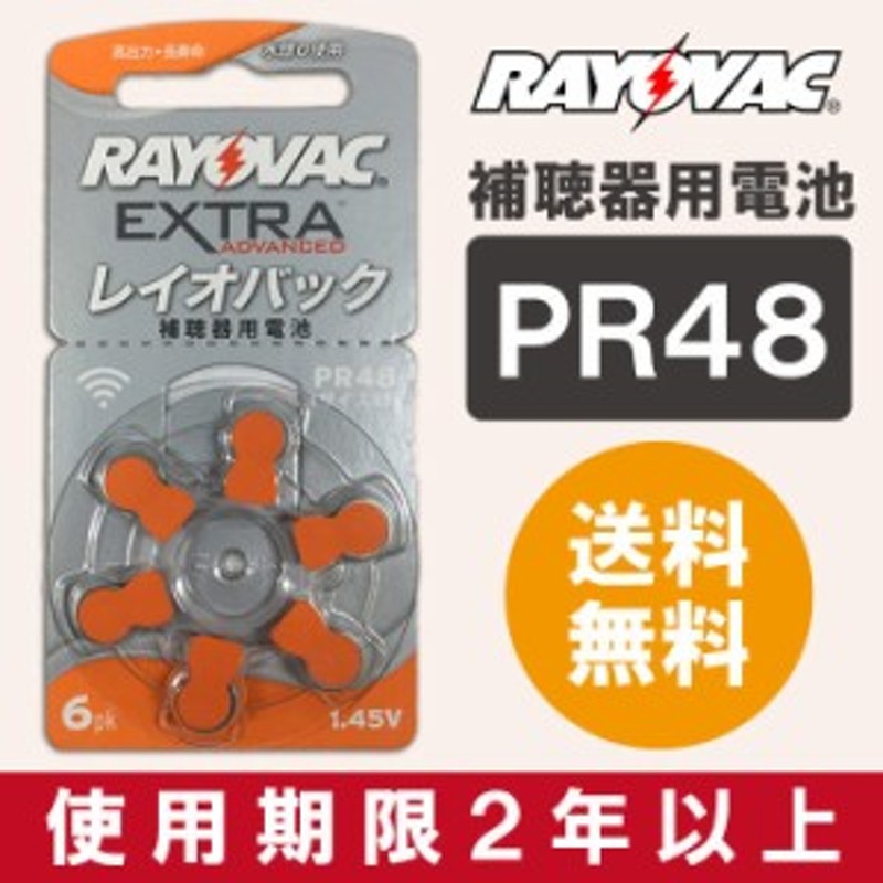 即日出荷 レイオバック 補聴器用空気電池 PR48（サイズ13）6粒入り無水銀 1.45V RAYOVAC - 通販  LINEポイント最大10.0%GET | LINEショッピング