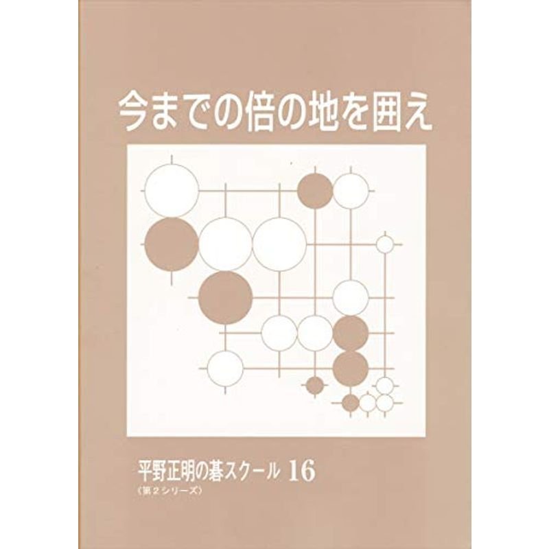 今までの倍の地を囲え (平野正明の碁スクール 16)