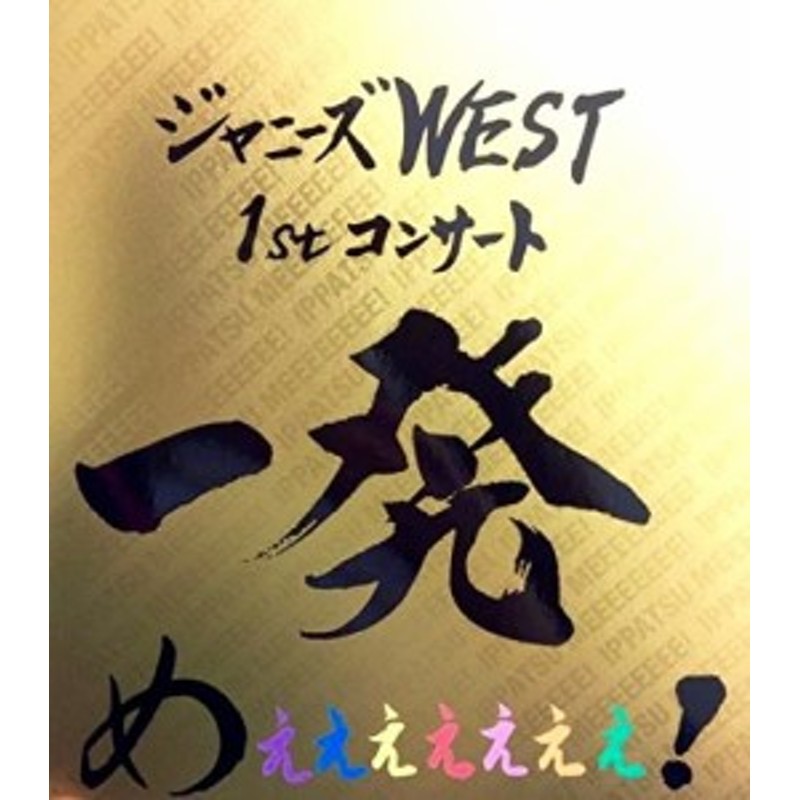 ジャニーズwest 1stコンサート 一発めぇぇぇぇぇぇぇ 公式グッズ パンフ 中古品 通販 Lineポイント最大1 0 Get Lineショッピング