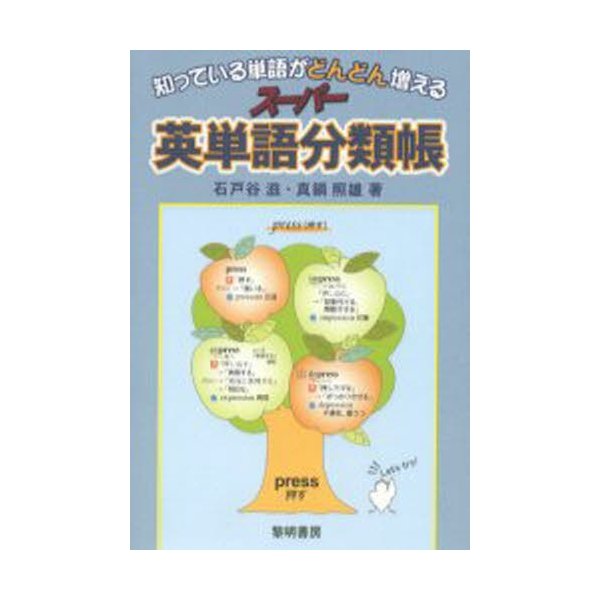 知っている単語がどんどん増えるスーパー英単語分類帳