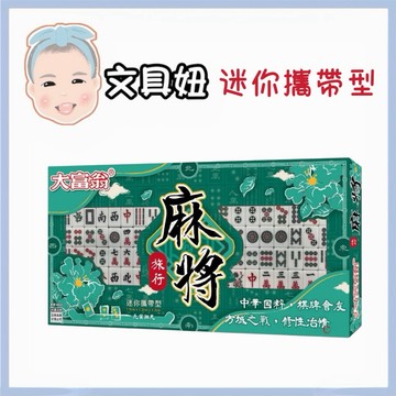 🔥快速出貨🔥亞灣 大富翁 旅行麻將 攜帶型 麻將 桌遊 B888【文具妞】