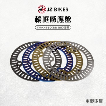 JZ 傑能【輪框感應盤 直上安裝】輪速感應盤 後輪感應盤 感應盤 白鐵 適用 TMAX560 T妹 T媽 22-25年款