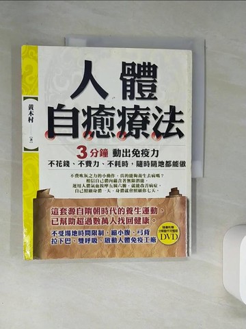 【書寶二手書T5／養生_T7H】人體自癒療法-3分鐘動出免疫力_黃木村