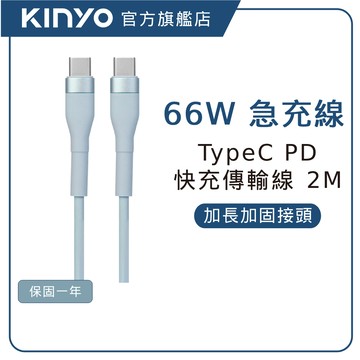【KINYO直營】66W PD快充傳輸線-2M   充電線 Type-C (USBTYC)
