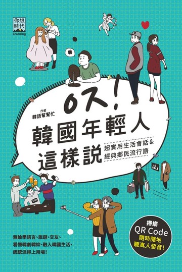 【電子書】韓國年輕人這樣說
