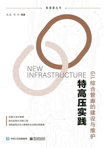 【電子書】特高压实践：GIL综合管廊的建设与维护
