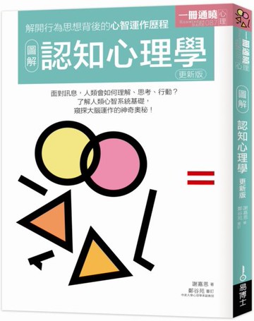 圖解認知心理學 更新版【城邦讀書花園】