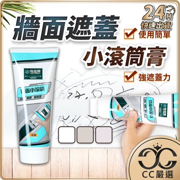 台灣現貨 牆面遮蓋小滾筒膏 牆面修補漆 牆面翻新塗料 牆面小滾刷 家用多色補牆漆 牆面修補 家用油漆 CC嚴選