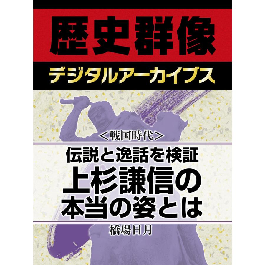 伝説と逸話を検証 上杉謙信の本当の姿とは!? 電子書籍版   橋場日月