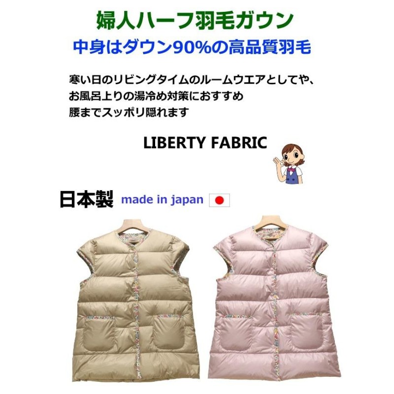 Ｌサイズ 婦人羽毛ハーフガウン [LIBERTY FABRIC 日本製] ご家庭でお