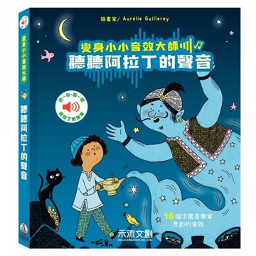 變身小小音效大師-聽聽阿拉丁的聲音