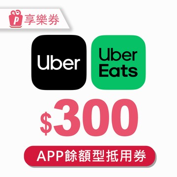 代收代付-Uber/Uber Eats 300元通用券 (餘額型) 享樂券