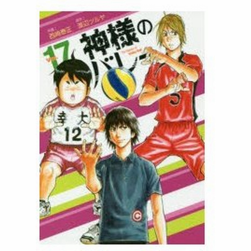 神様のバレー 17 西崎 泰正 画渡辺 ツルヤ 原作 通販 Lineポイント最大0 5 Get Lineショッピング