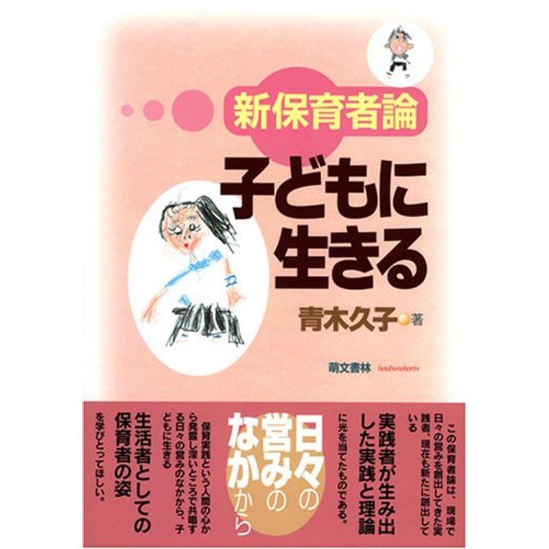 子どもに生きる?新保育者論