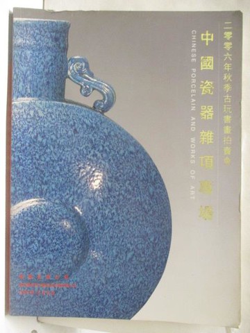 【書寶二手書T6／收藏_YJK】無錫文物_中國瓷器雜項專場_2006/12/8