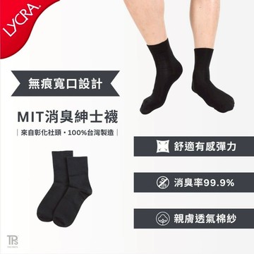 【TPS有件褲子】MIT消臭紳士襪 台灣製 無痕寬口 機能 消臭 皮鞋襪 上班襪 商務襪 男襪 中筒襪 西裝襪 紳士襪