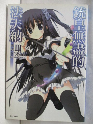 【書寶二手書T5／一般小說_W7G】銃皇無盡的法夫納III-災厄之紅_???