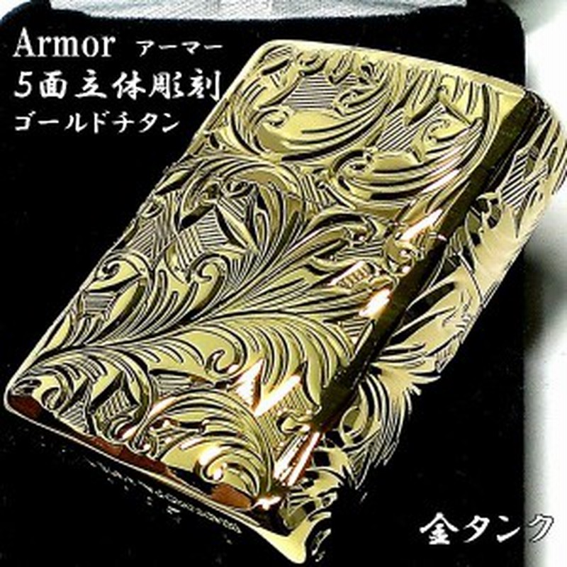 ZIPPO アーマー ジッポ ライター ５面立体彫刻 唐草 リーフ ゴールド ...