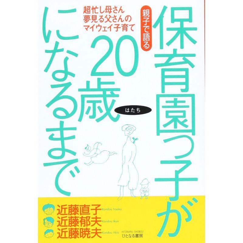 親子で語る保育園っ子が20歳になるまで?超忙し母さん夢見る父さんのマイウェイ子育て