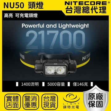 【錸特光電】NITECORE NU50 1400流明 輕量化21700 高亮 可充電頭燈 紅光 白光 登山 5000容量