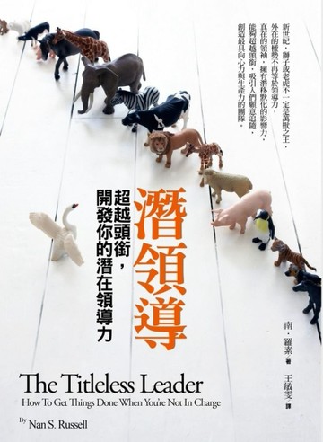 潛領導：超越頭銜，開發你的潛在領導力[二手書_良好]