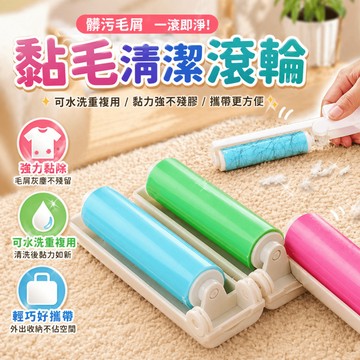 黏毛器 黏毛滾筒 寵物除毛器 摺疊黏毛滾筒 衣物除毛刷 沙發清潔滾筒 隨身衣物清潔 衣櫃床鋪外出整理