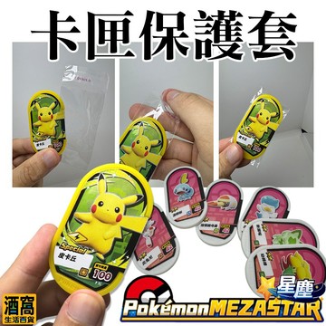 星塵 MEZASTAR 卡套【酒窩購物】明耀之星 保護套 寶可夢卡套 寶可夢卡匣 Pokemon 機台 星塵 台灣現貨