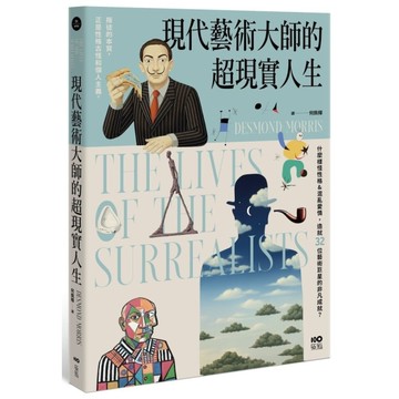 現代藝術大師的超現實人生：畢卡索、達利、米羅......32位藝術巨星的非凡人生