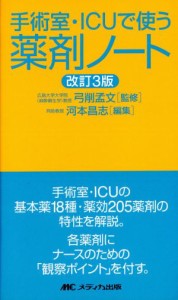  手術室・ＩＣＵで使う薬剤ノート　改訂３版／河本昌志(著者),弓削孟文(著者)